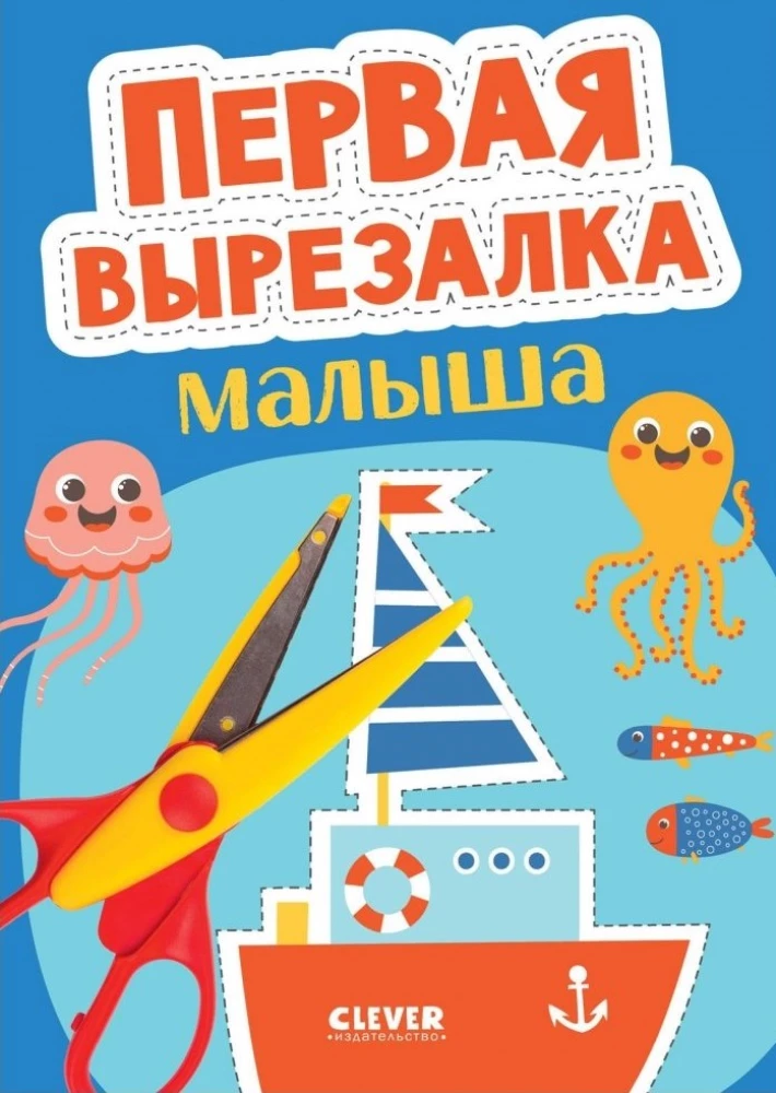 Первая вырезалка малыша