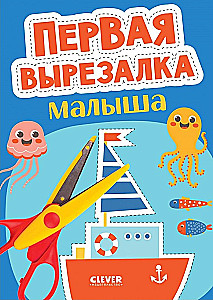 Первая вырезалка малыша