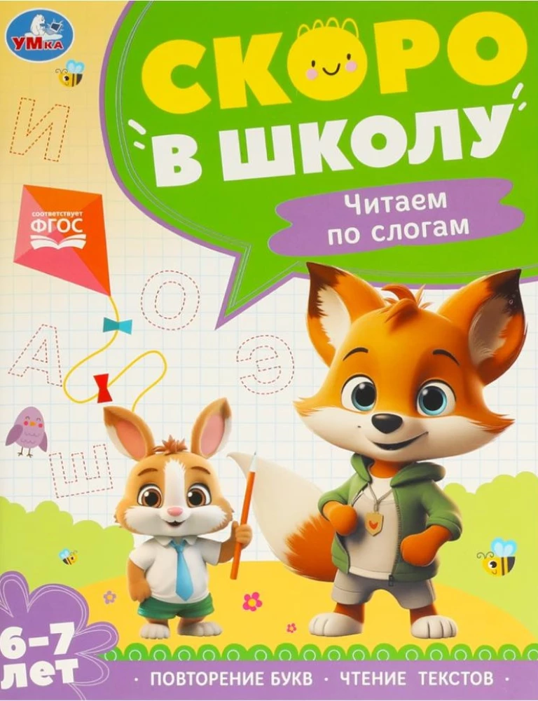 Чтение по слогам. 6-7 лет. Скоро в школу