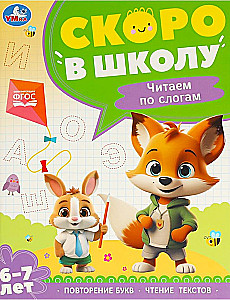 Чтение по слогам. 6-7 лет. Скоро в школу