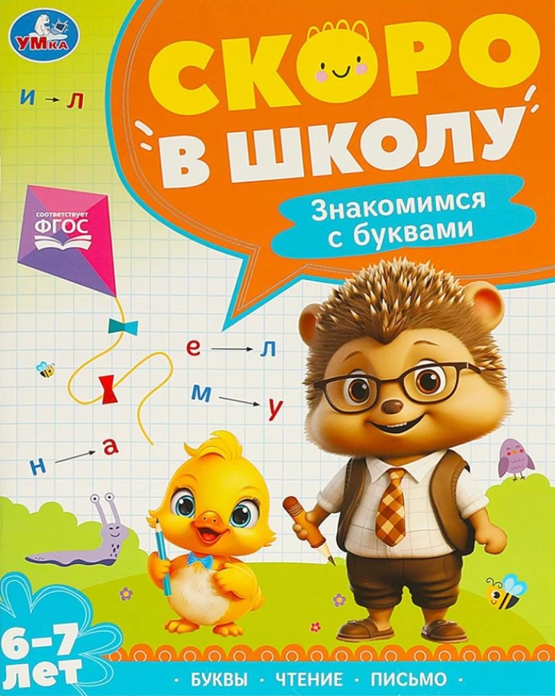 Знакомимся с буквами. Скоро в школу. 6-7 лет