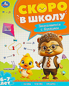 Знакомимся с буквами. Скоро в школу. 6-7 лет