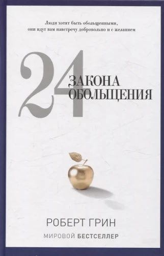 24 закона обольщения; 33 стратегии войны; 48 законов власти (комплект из 3-х книг)