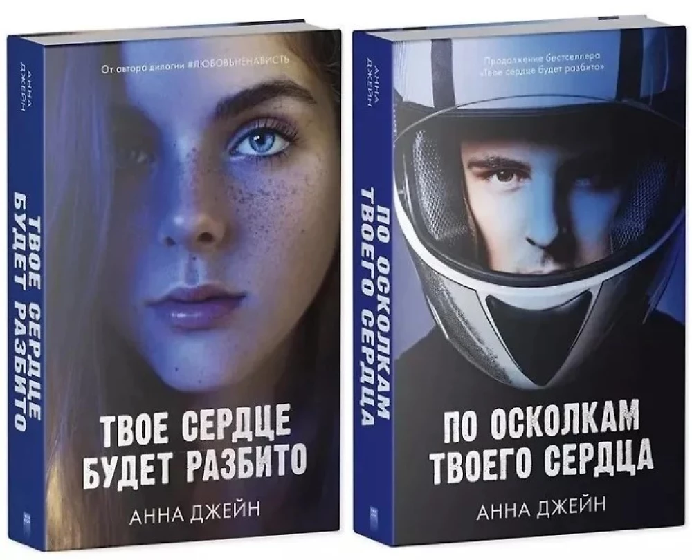 По осколкам твоего сердца. Твое сердце будет разбито (комплект из 2х книг)