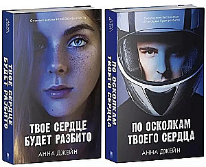 По осколкам твоего сердца. Твое сердце будет разбито (комплект из 2х книг)