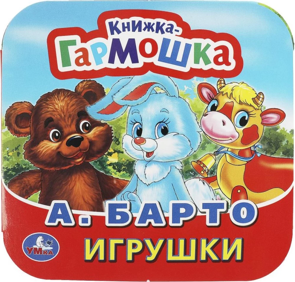 Книжка-гармошка - Игрушки