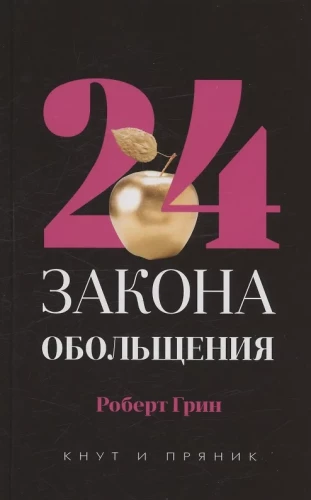 48 законов власти; 33 стратегии войны (комплект из 2-х книг)