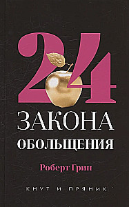 48 законов власти. 33 стратегии войны (комплект из 2-х книг)