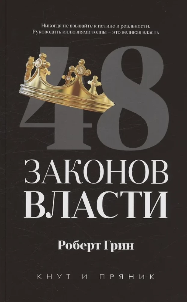 48 законов власти. 33 стратегии войны (комплект из 2-х книг)