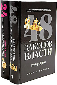 48 законов власти. 33 стратегии войны (комплект из 2-х книг)