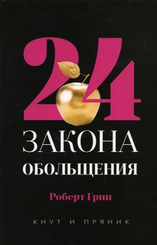 48 законов власти. 24 закона обольщения. 33 стратегии войны (комплект из 3-х книг)