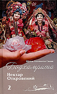 Бодхамрита. Нектар откровений 2