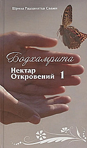 Бодхамрита. Нектар Откровений 1