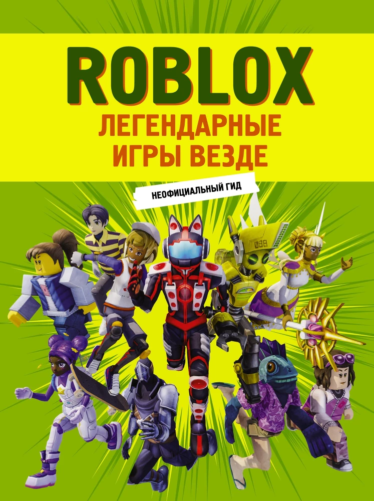 Roblox. Legendarne gry wszędzie. Nieoficjalny przewodnik