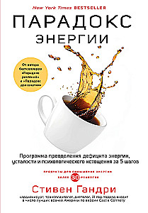 Парадокс энергии. Программа преодоления дефицита энергии, усталости и психологического истощения за 5 шагов
