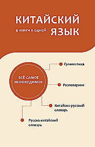 Китайский язык. 4 книги в одной: разговорник, китайско-русский словарь, русско-китайский словарь, грамматика