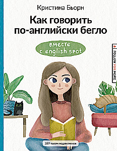 Как говорить по-английски бегло вместе с English Spot