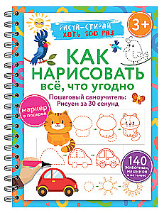 Как нарисовать всё, что угодно. Пошаговый самоучитель: рисуем за 30 секунд. Рисуй–стирай