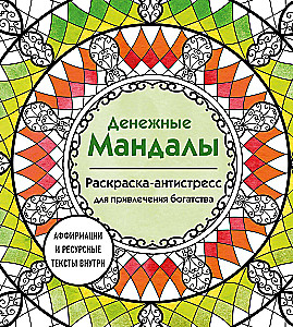 Денежные мандалы. Раскраска-антистресс для привлечения богатства