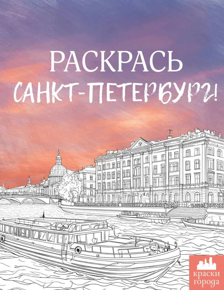 Pokoloruj Sankt Petersburg!