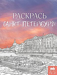 Pokoloruj Sankt Petersburg!