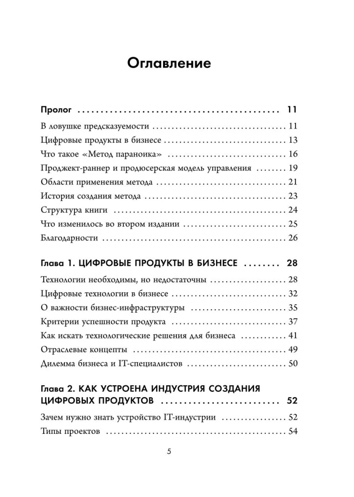 Metoda paranoika. Zasady tworzenia produktów cyfrowych dla biznesu w warunkach niepewności