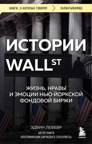 Historie Wall Street. Życie, obyczaje i emocje nowojorskiej giełdy papierów wartościowych