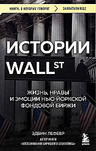 Истории Уолл-стрит. Жизнь, нравы и эмоции Нью-Йоркской фондовой биржи