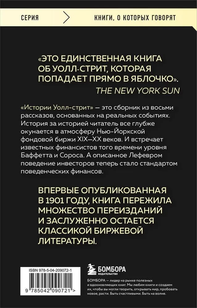 Истории Уолл-стрит. Жизнь, нравы и эмоции Нью-Йоркской фондовой биржи