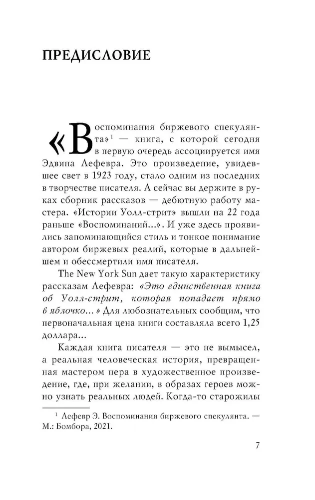 Истории Уолл-стрит. Жизнь, нравы и эмоции Нью-Йоркской фондовой биржи