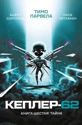 Kepler-62. Księga 6. Tajemnica