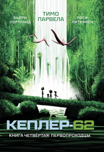 Kepler-62. Książka 4. Pionierzy