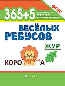 365+5 веселых ребусов