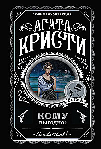 Кому выгодно? - Свидание со смертью. Скрюченный домишко. Смерть на Ниле. Спящий убийца. Таинственный мистер Кин (комплект из 5 книг)