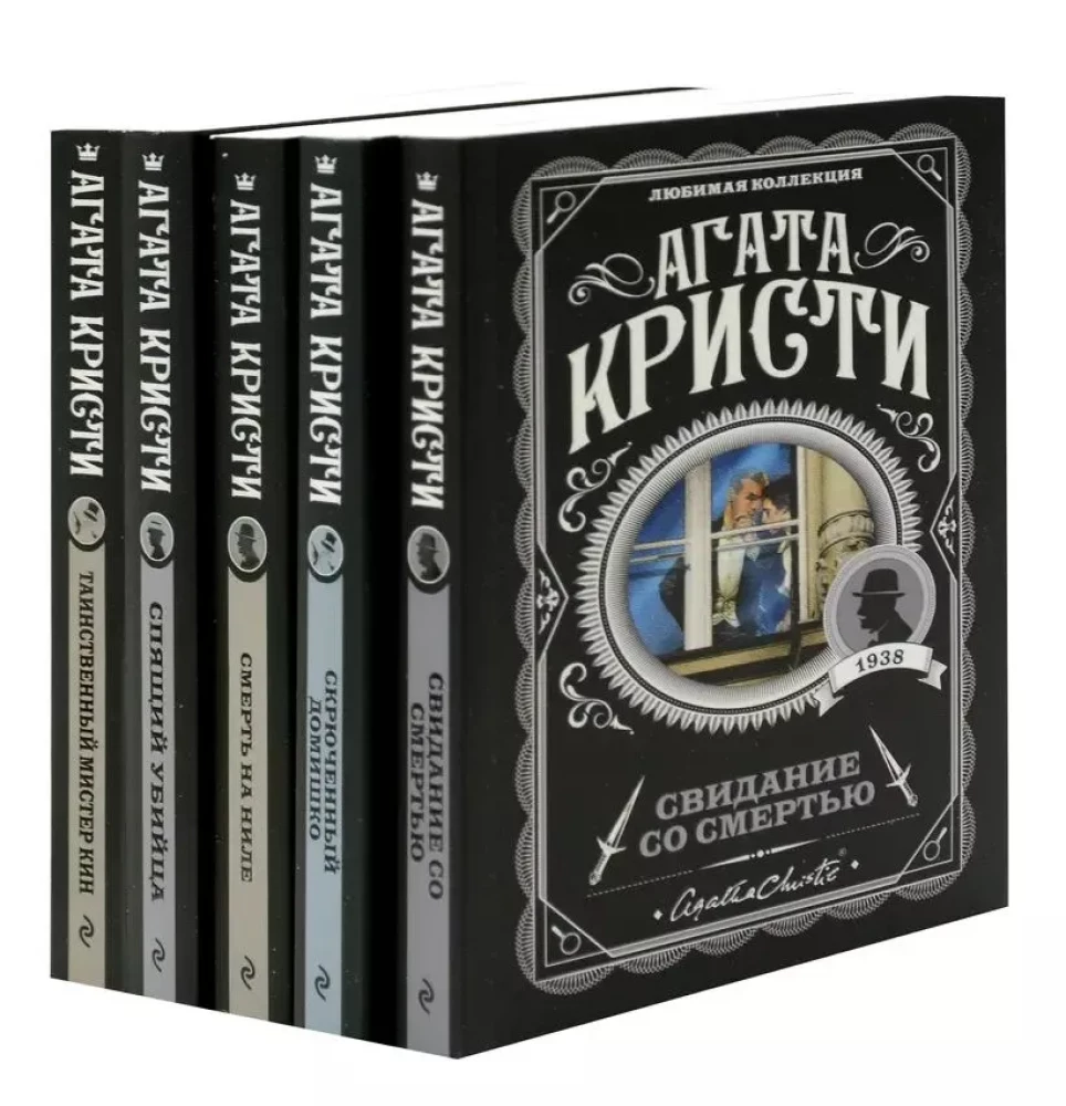 Кому выгодно? - Свидание со смертью. Скрюченный домишко. Смерть на Ниле. Спящий убийца. Таинственный мистер Кин (комплект из 5 книг)