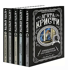 Кому выгодно? - Свидание со смертью. Скрюченный домишко. Смерть на Ниле. Спящий убийца. Таинственный мистер Кин (комплект из 5 книг)