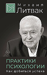 Практики психологии. Как добиться успеха