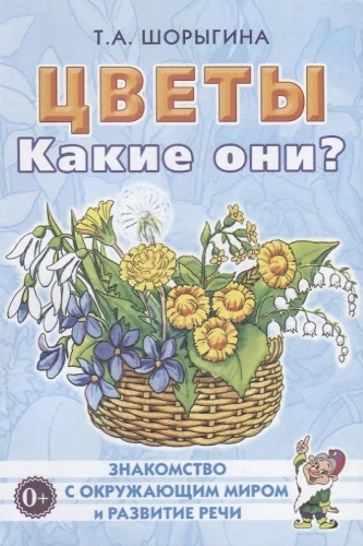 Цветы. Какие они? Знакомство с окруж.миром. Развитие речи.