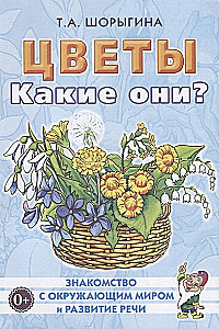 Цветы. Какие они? Знакомство с окруж.миром. Развитие речи.