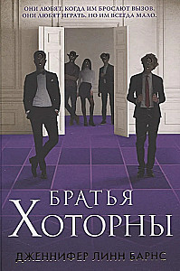 Игры наследников. Наследие Хоторнов. Последний гамбит. Братья Хоторны (комплект из 4-х книг)