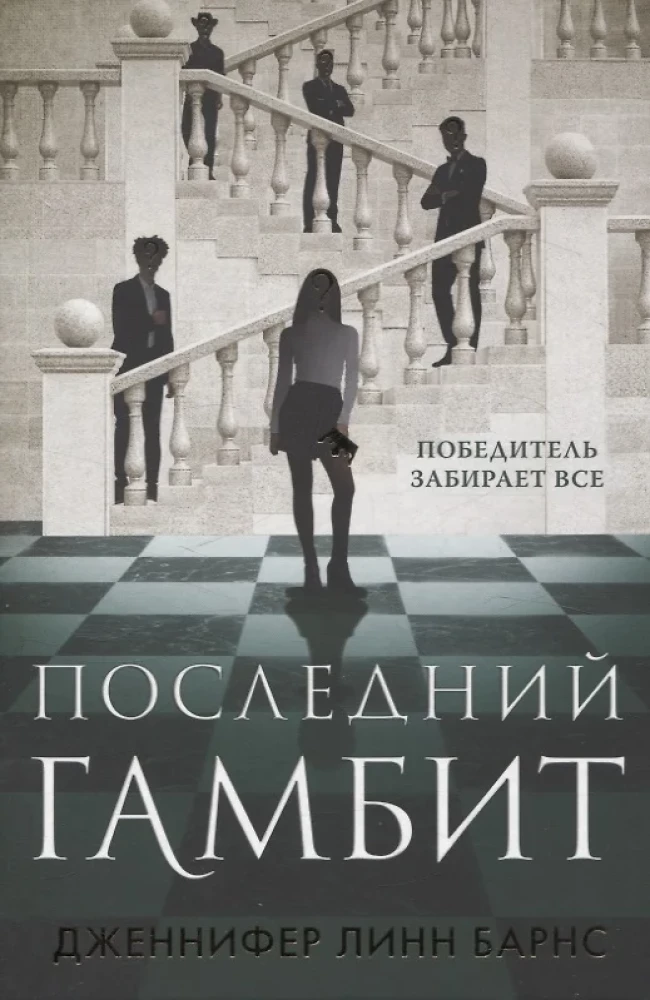 Игры наследников. Наследие Хоторнов. Последний гамбит. Братья Хоторны (комплект из 4-х книг)