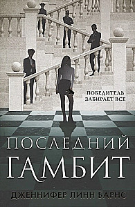 Игры наследников. Наследие Хоторнов. Последний гамбит. Братья Хоторны (комплект из 4-х книг)