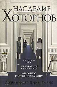 Игры наследников. Наследие Хоторнов. Последний гамбит. Братья Хоторны (комплект из 4-х книг)