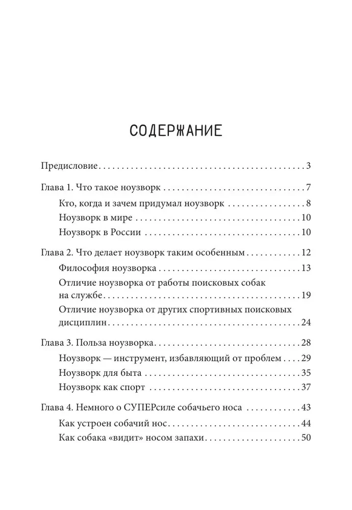 Моя собака — сыщик. Ноузворк: фитнес для носа. От увлечения до соревнований