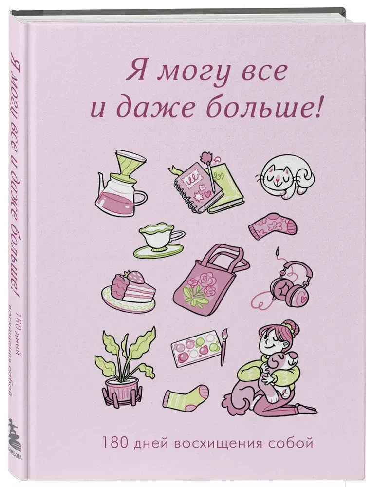 Я могу все и даже больше! 180 дней восхищения собой