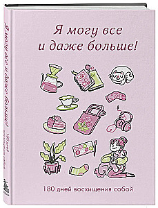 Я могу все и даже больше! 180 дней восхищения собой