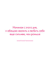 Я могу все и даже больше! 180 дней восхищения собой