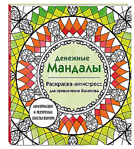 Денежные мандалы. Раскраска-антистресс для привлечения богатства