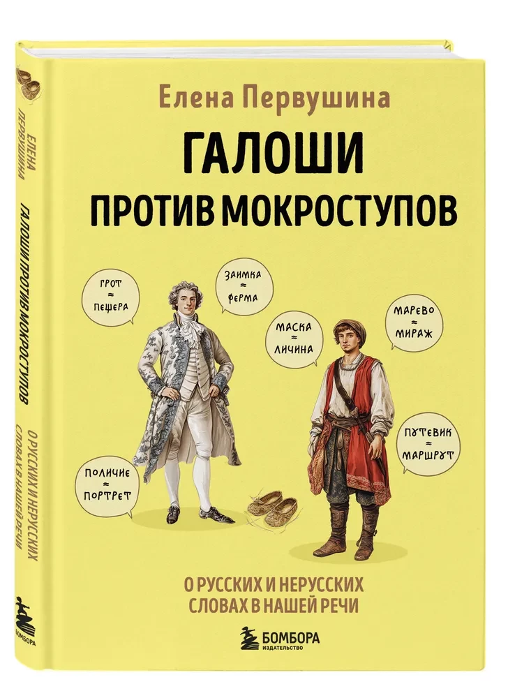 Галоши против мокроступов. О русских и нерусских словах в нашей речи