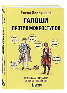 Галоши против мокроступов. О русских и нерусских словах в нашей речи